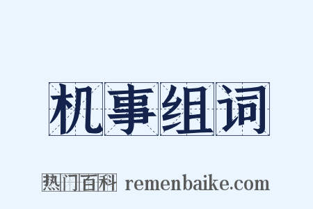 机事组词是什么意思的图片
